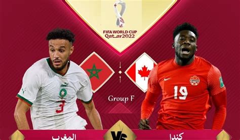 مشاهدة مباراة المغرب وكندا بث مباشر اليوم